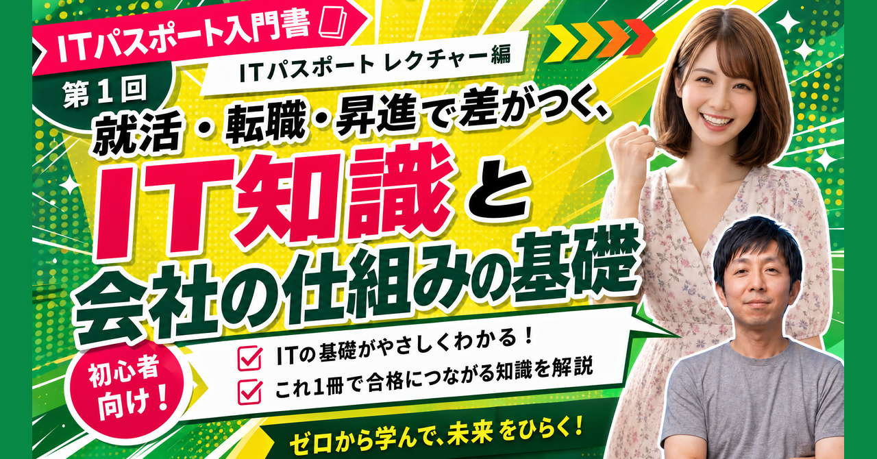 第1回　就活・転職・昇進で差がつく、IT知識と会社の仕組みの基礎