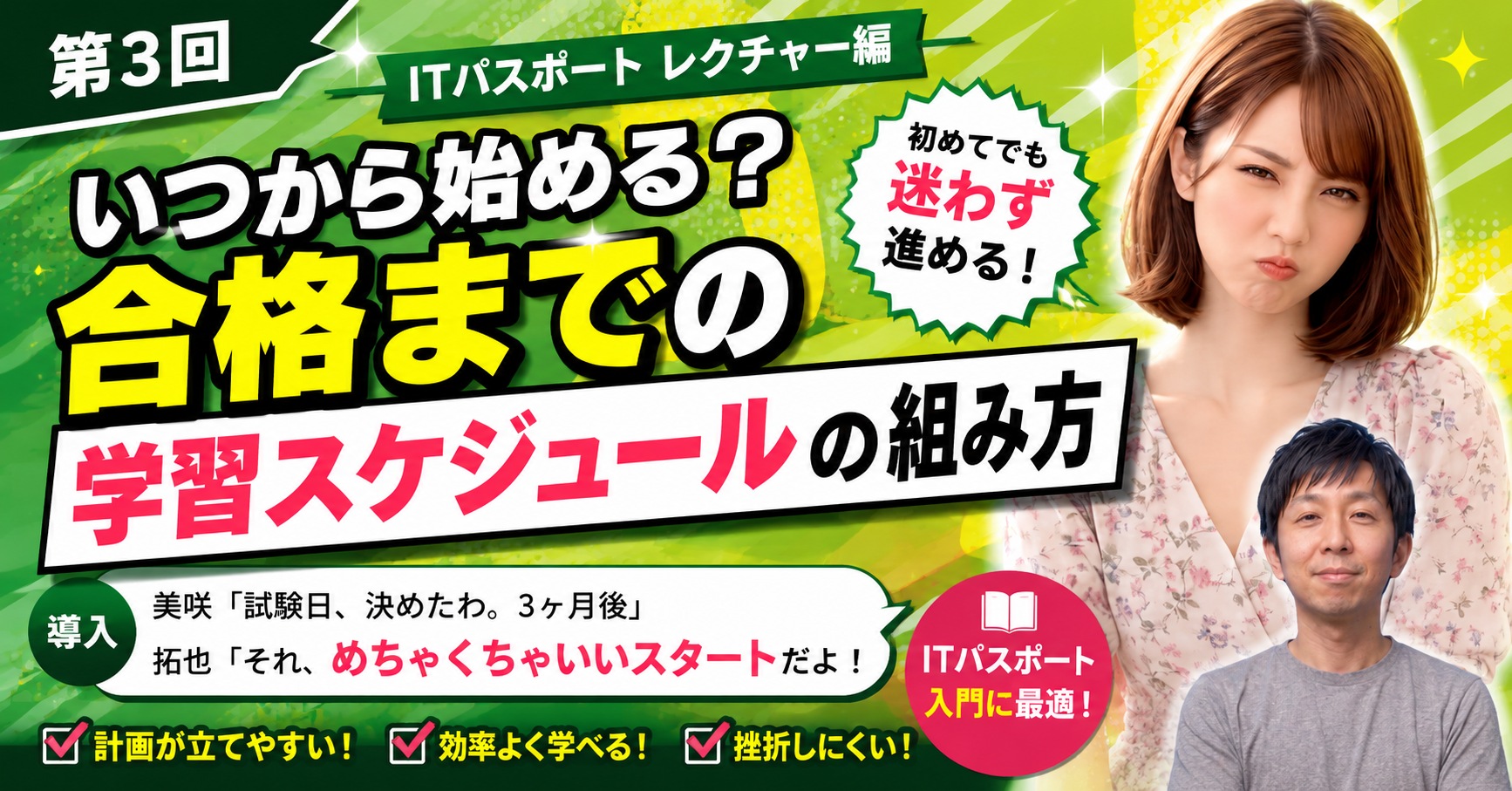 第3回　いつから始める？ 合格までの学習スケジュールの組み方
