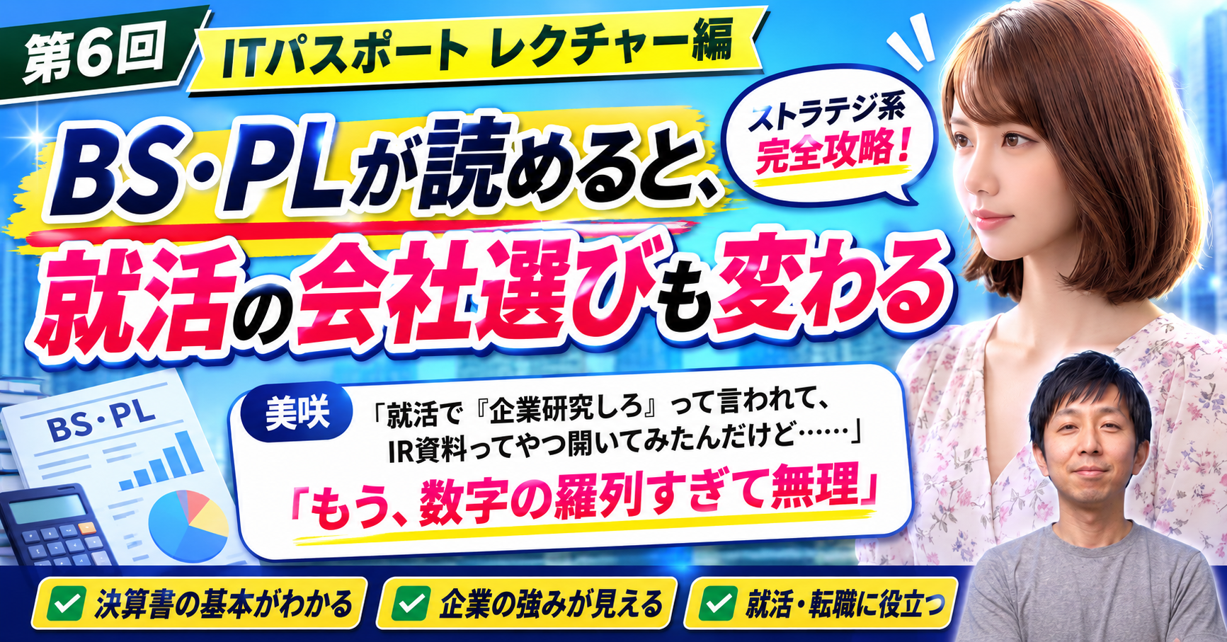 第6回　BS・PLが読めると、就活の会社選びも変わる