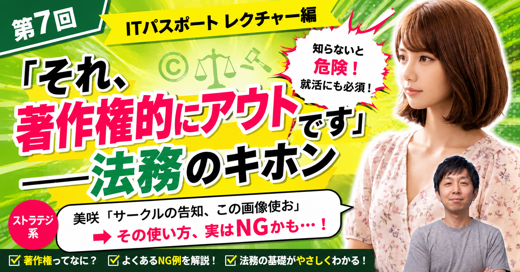 第7回　「それ、著作権的にアウトです」——法務のキホン