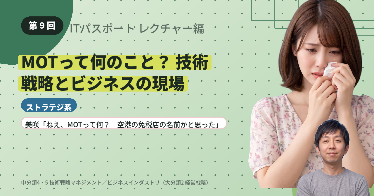 第9回　MOTって何のこと？ 技術戦略とビジネスの現場
