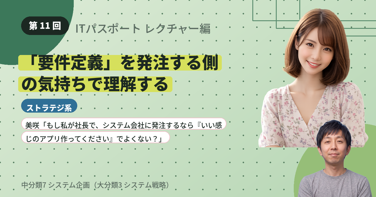 第11回　「要件定義」を発注する側の気持ちで理解する