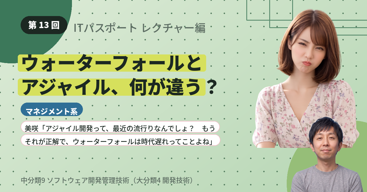 第13回　ウォーターフォールとアジャイル、何が違う？