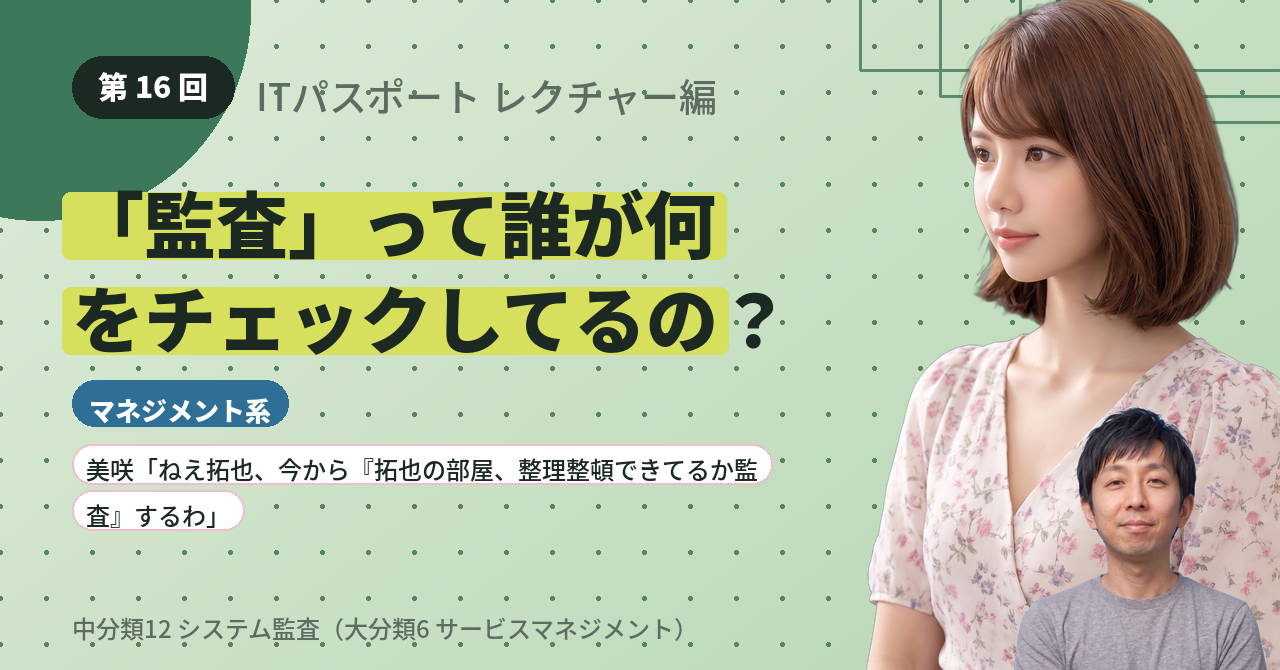 第16回　「監査」って誰が何をチェックしてるの？
