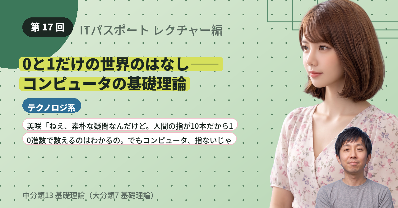 第17回　0と1だけの世界のはなし——コンピュータの基礎理論