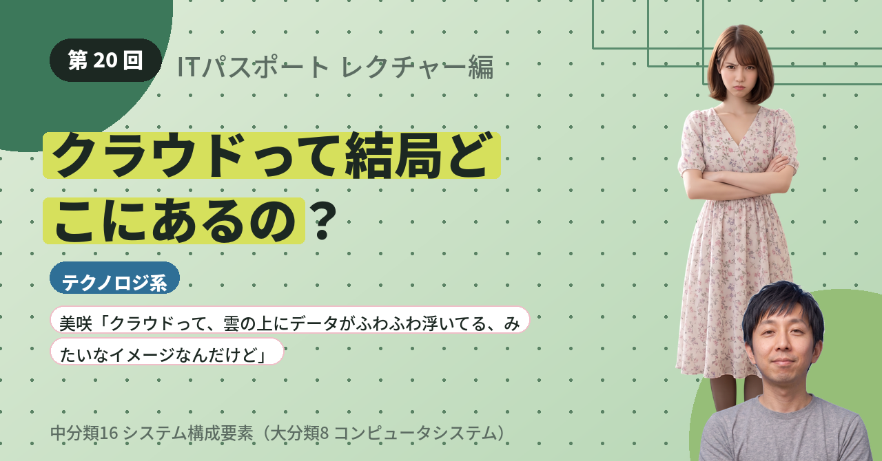 第20回　クラウドって結局どこにあるの？
