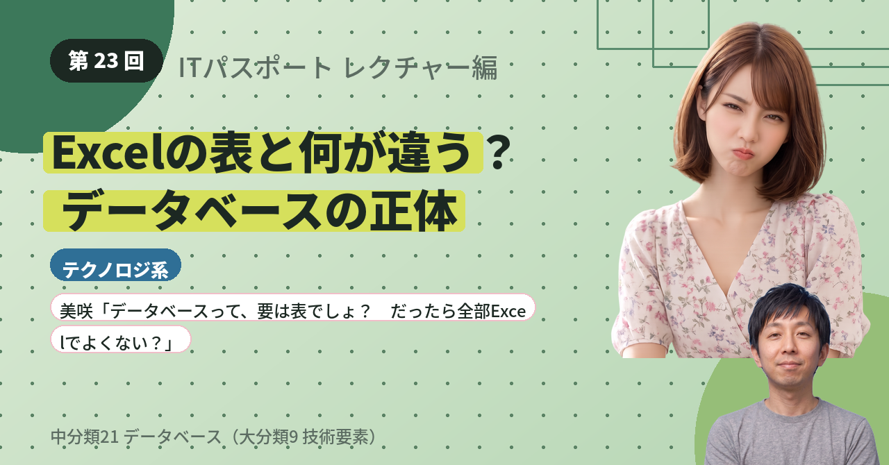 第23回　Excelの表と何が違う？ データベースの正体