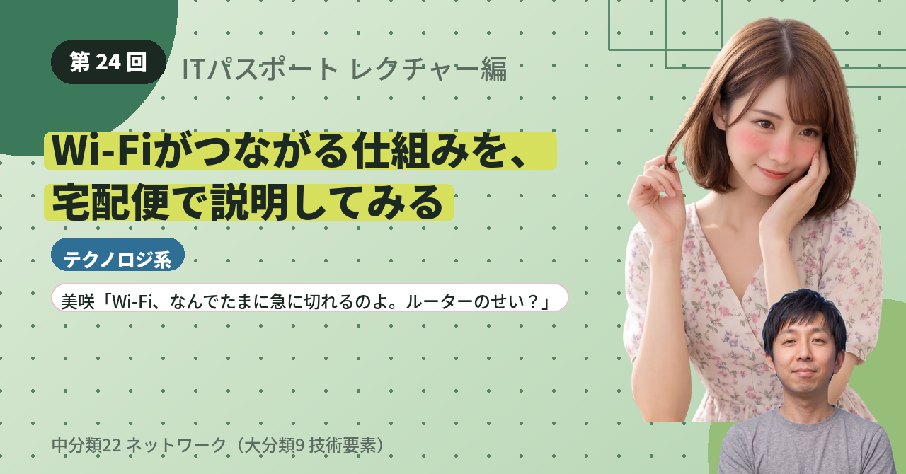 第24回　Wi-Fiがつながる仕組みを、宅配便で説明してみる