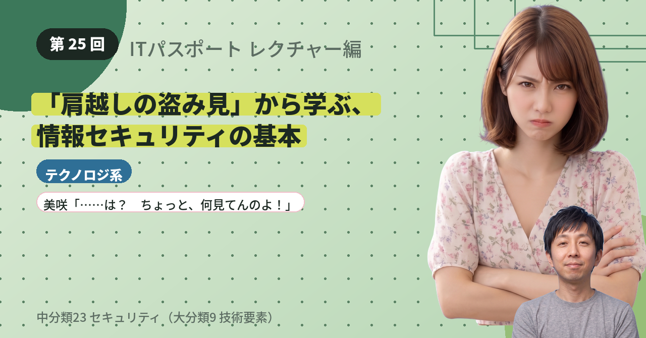 第25回　「肩越しの盗み見」から学ぶ、情報セキュリティの基本