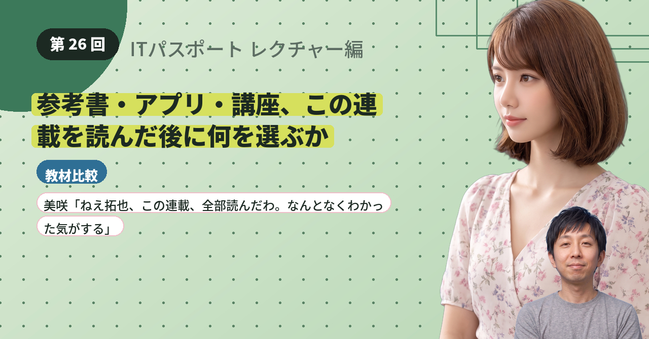 第26回　参考書・アプリ・講座、この連載を読んだ後に何を選ぶか