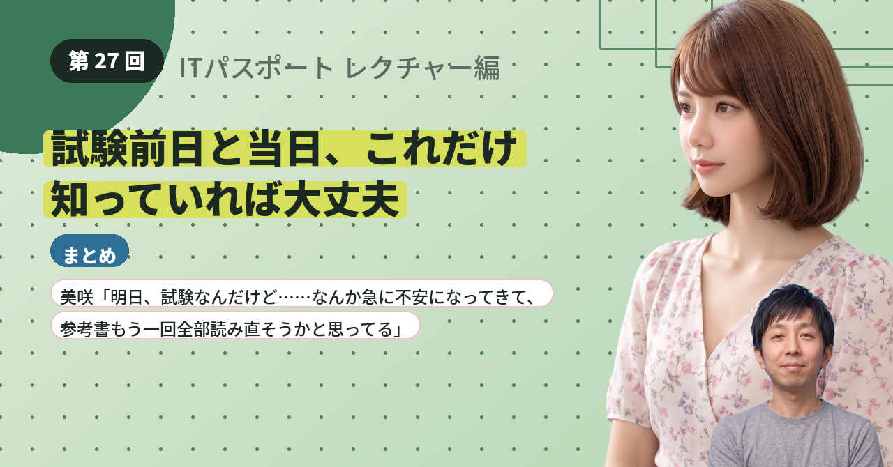 第27回　試験前日と当日、これだけ知っていれば大丈夫